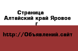  - Страница 1428 . Алтайский край,Яровое г.